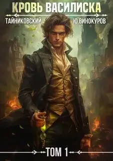Обложка книги Кровь Василиска 01