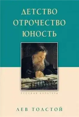 Обложка книги Детство. Отрочество. Юность