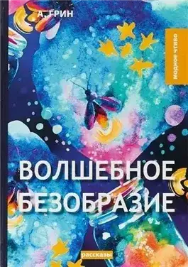Обложка книги Волшебное безобразие
