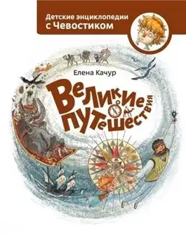 Обложка книги Великие путешествия. Детские энциклопедии с Чевостиком