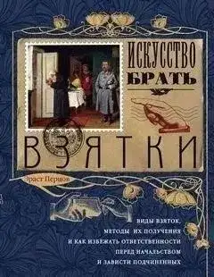 Обложка книги Искусство брать взятки