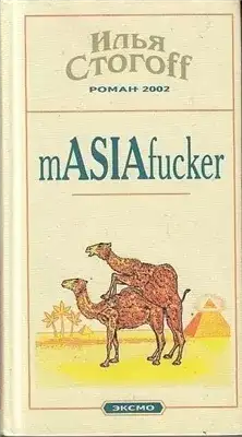Обложка книги Masiafucker