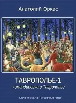 Обложка книги Командировка в Таврополье