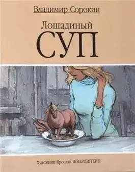 Обложка книги Лошадиный суп