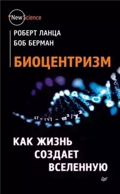 Обложка книги Биоцентризм. Как сознание создает Вселенную