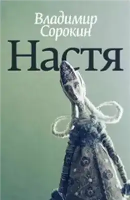 Обложка книги Настя