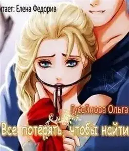 Обложка книги Все потерять, чтобы найти