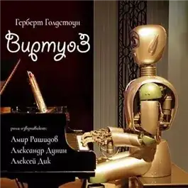 Обложка книги Виртуоз