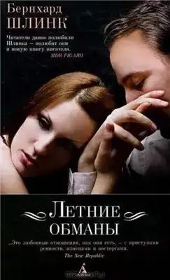 Обложка книги Летние обманы