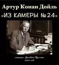 Обложка книги Из камеры №24