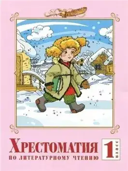 Обложка книги Хрестоматия по литературе. 1 класс