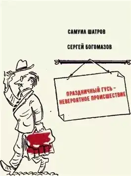 Обложка книги Праздничный гусь - невероятное происшествие