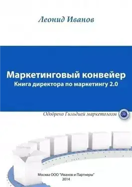 Обложка книги Маркетинговый Конвеер. Книга директора по маркетингу 2.0