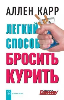 Обложка книги Легкий способ бросить курить (Аудиокнига)