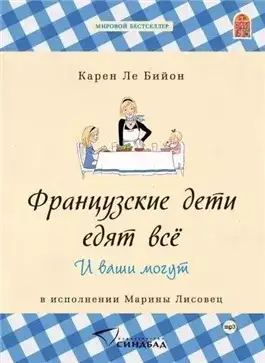 Обложка книги Французские дети едят всё