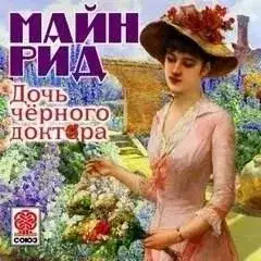 Обложка книги Дочь черного доктора
