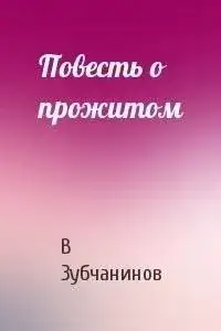 Обложка книги Повесть о прожитом