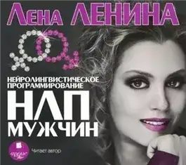 Обложка книги Психологическая библиотека . НЛП Мужчин