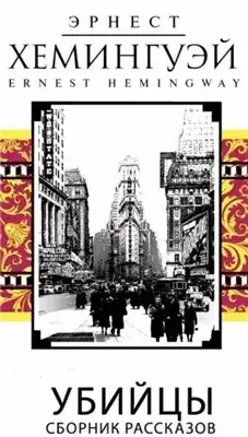 Обложка книги Убийцы. Сборник рассказов