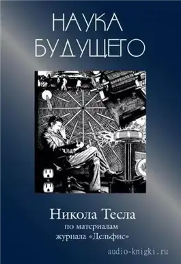 Обложка книги Никола Тесла