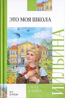Обложка книги Это моя школа