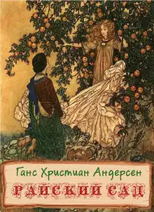 Обложка книги Райский сад