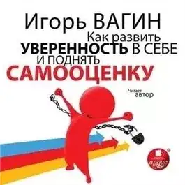Обложка книги Как развить уверенность в себе и поднять самооценку