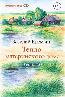 Обложка книги Тепло материнского дома