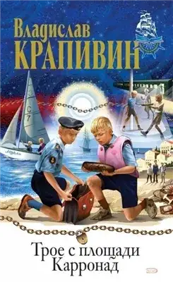 Обложка книги Трое с площади Карронад