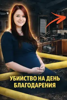 Обложка книги Убийство на День благодарения