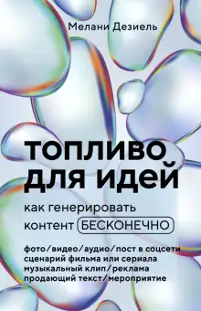 Обложка книги Топливо для идей. Как генерировать контент бесконечно
