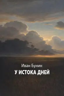 Обложка книги У истока дней