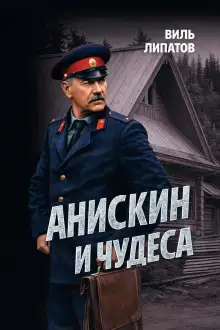 Обложка книги Анискин и чудеса