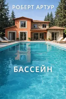 Обложка книги Бассейн