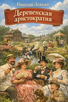 Обложка книги Деревенская аристократия