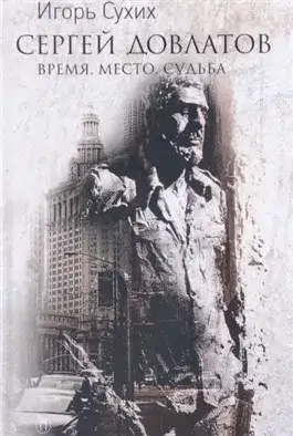 Обложка книги Сергей Довлатов: время, место, судьба