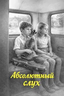 Обложка книги Абсолютный слух