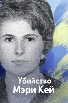 Обложка книги Убийство Мэри Кей