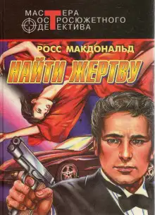 Обложка книги Найти жертву