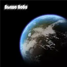 Обложка книги Выше неба