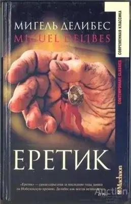 Обложка книги Еретик