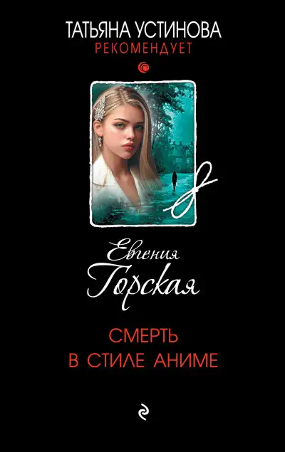 Обложка книги Смерть в стиле аниме