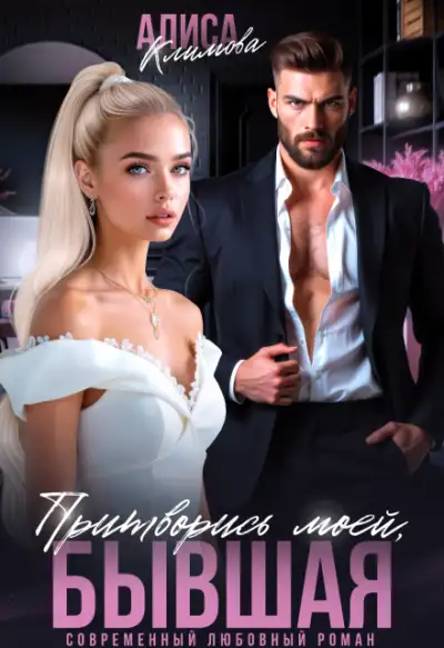 Обложка книги Притворись моей, бывшая