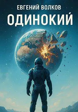 Обложка книги Одинокий
