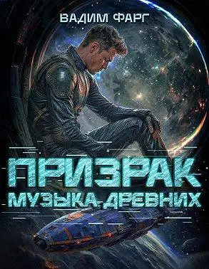 Обложка книги Музыка Древних