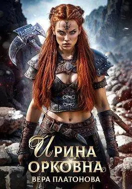 Обложка книги Ирина Орковна