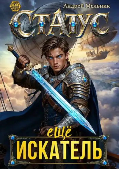 Обложка книги Статус: Еще Искатель