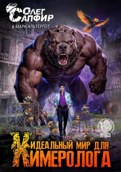 Обложка книги Идеальный мир для Химеролога 9