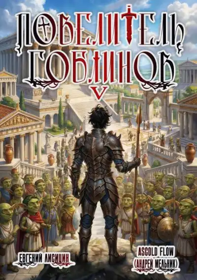 Обложка книги Повелитель гоблинов 05
