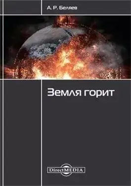 Обложка книги Земля горит